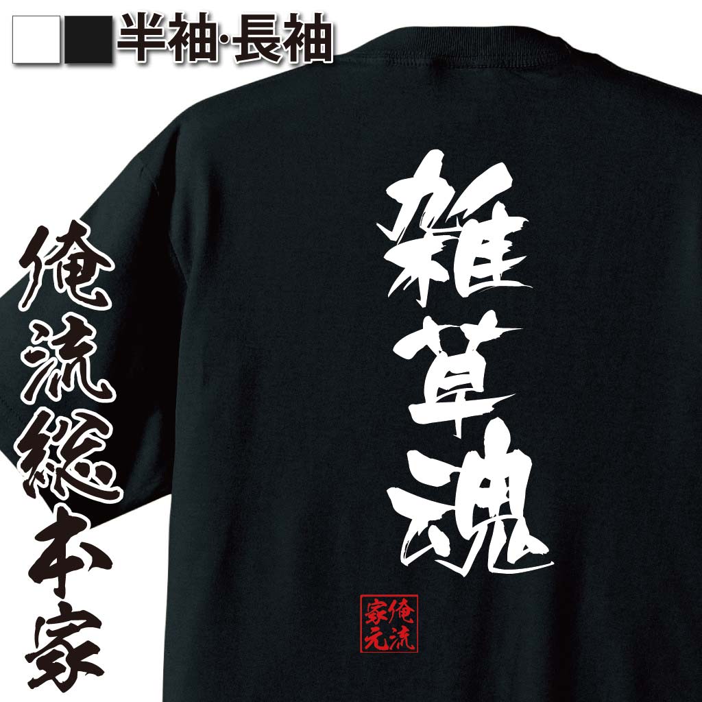おもしろTシャツの俺流総本家|Tシャツ商品画像