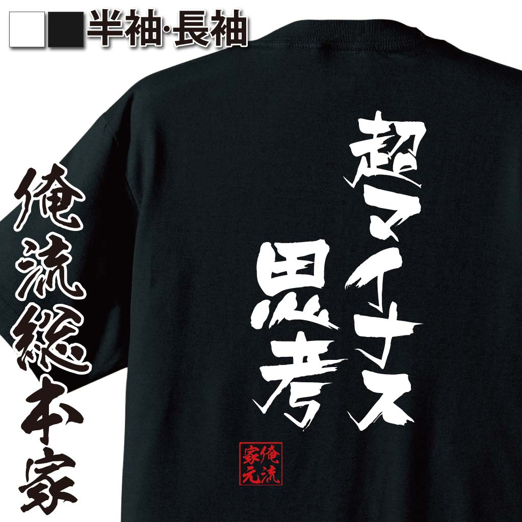 おもしろTシャツの俺流総本家|Tシャツ商品画像
