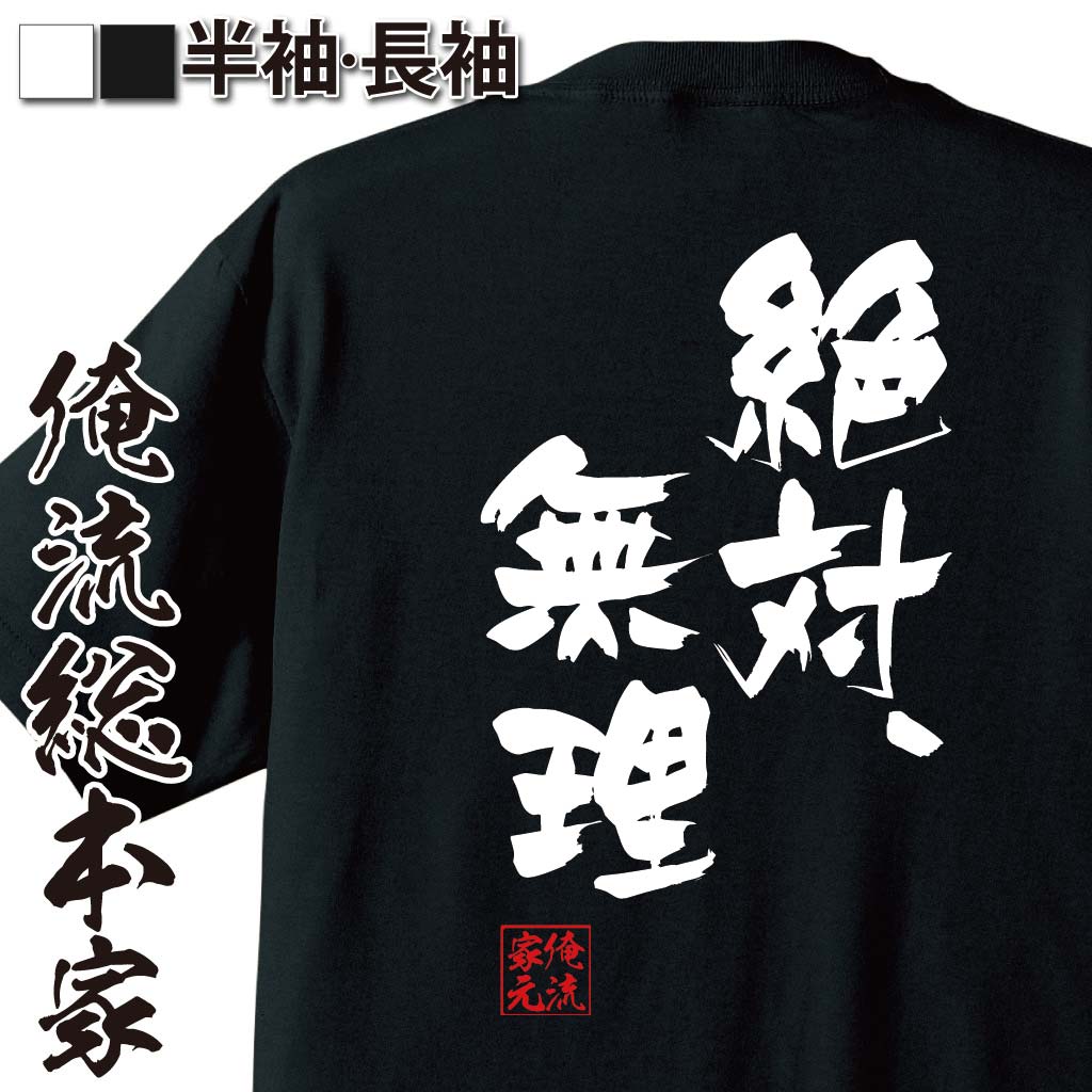 おもしろTシャツの俺流総本家|Tシャツ商品画像