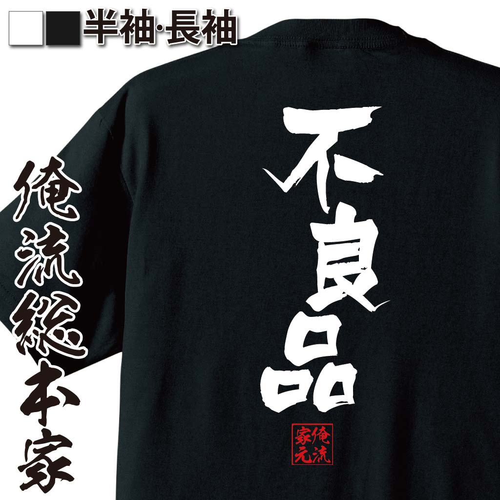 おもしろTシャツの俺流総本家|Tシャツ商品画像