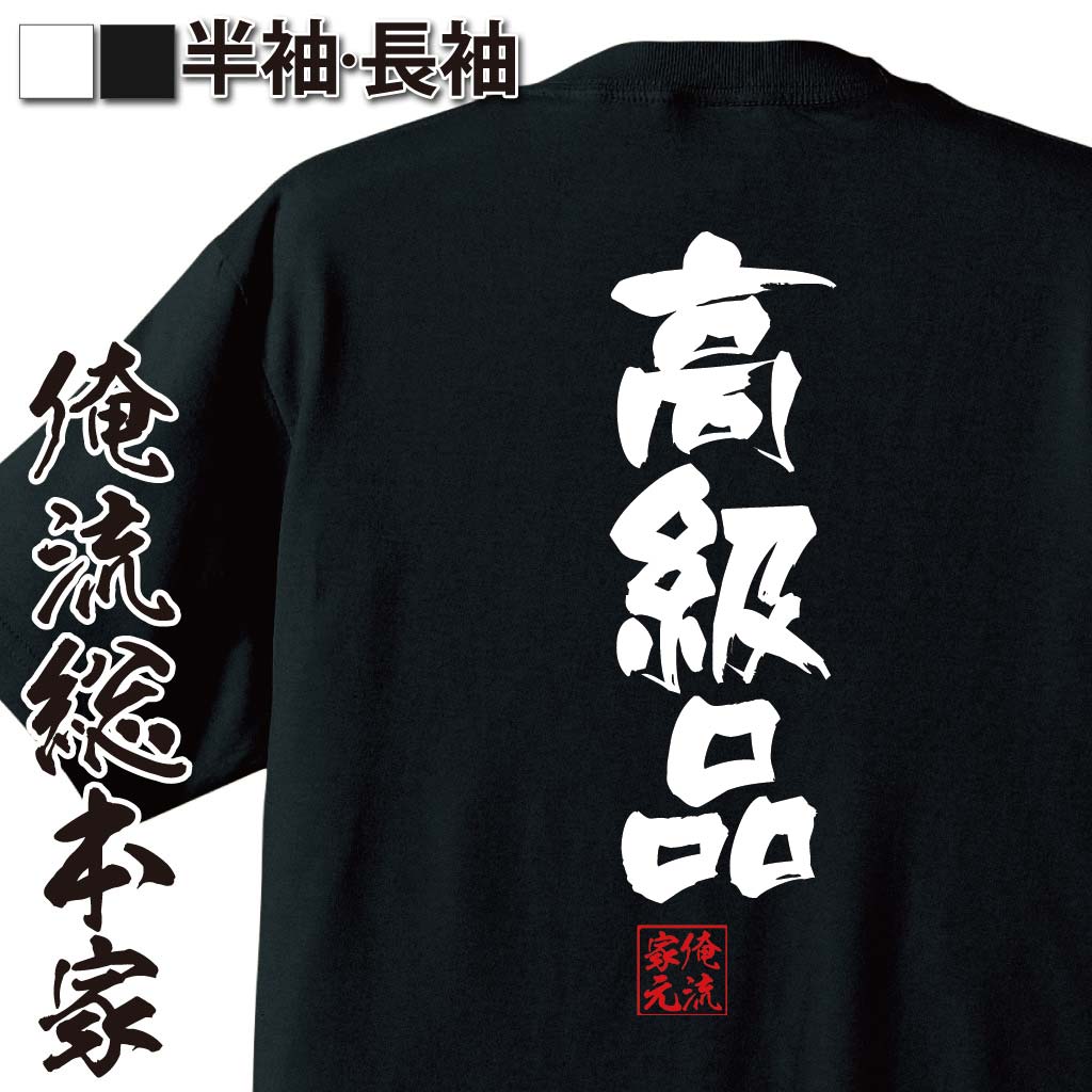おもしろTシャツの俺流総本家|Tシャツ商品画像