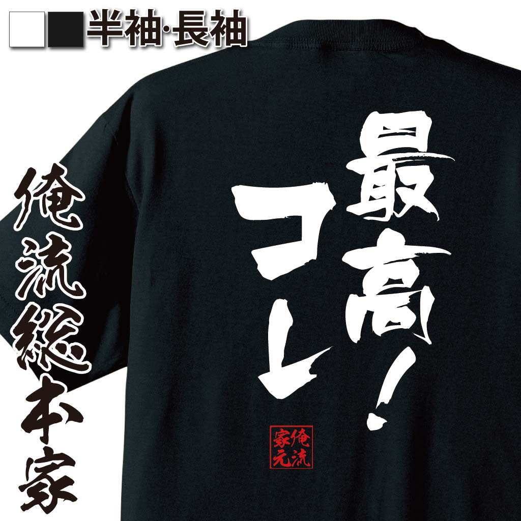 おもしろTシャツの俺流総本家|Tシャツ商品画像