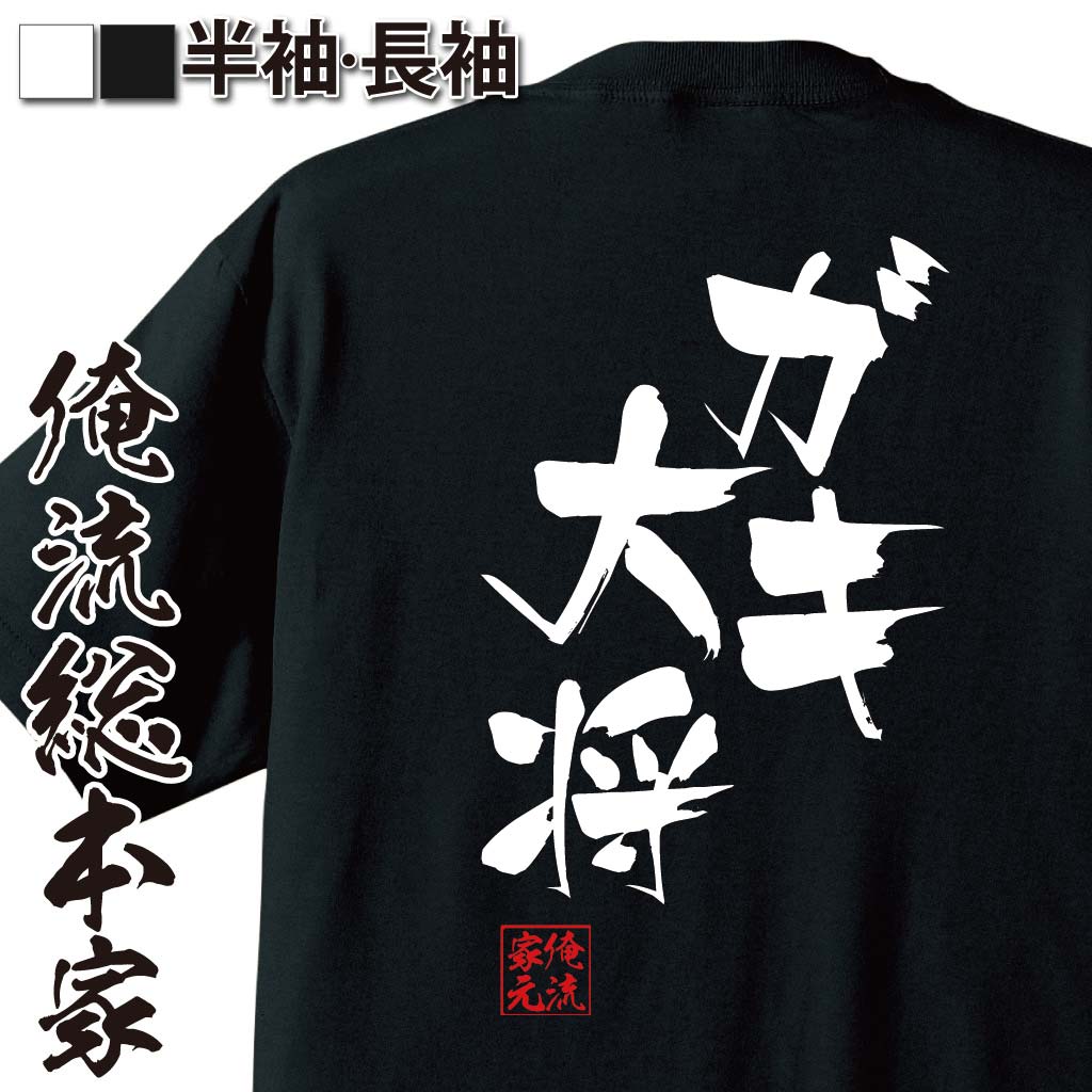 おもしろTシャツの俺流総本家|Tシャツ商品画像