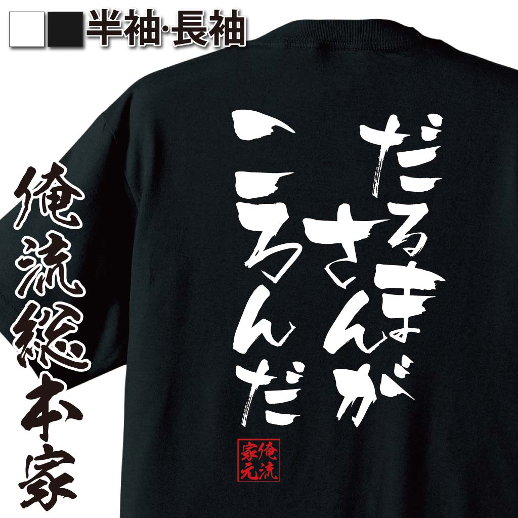 おもしろTシャツの俺流総本家|Tシャツ商品画像