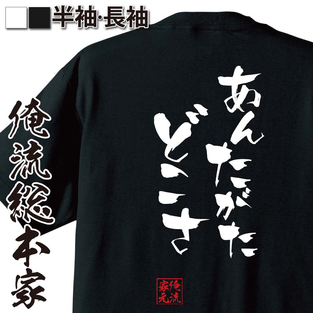 おもしろTシャツの俺流総本家|Tシャツ商品画像