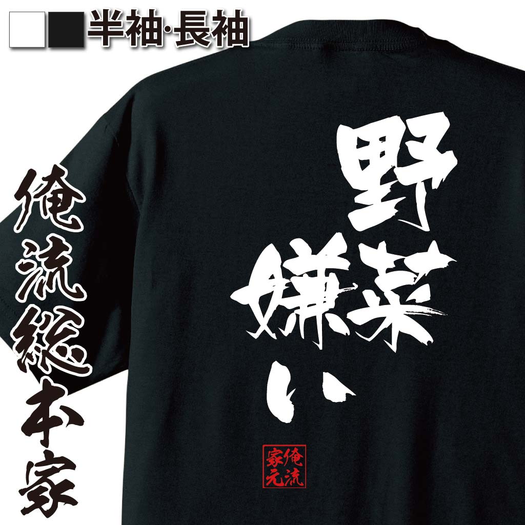 おもしろTシャツの俺流総本家|Tシャツ商品画像