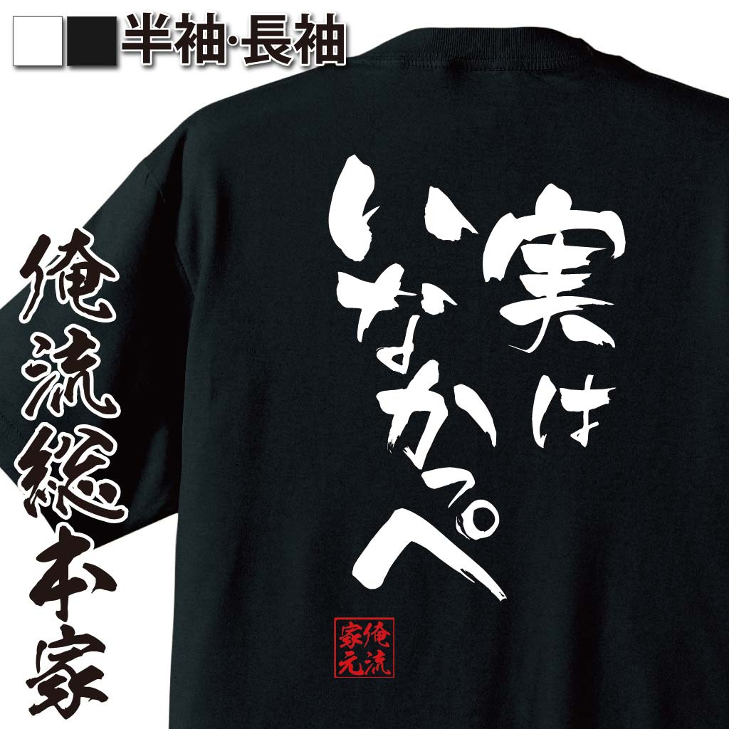 おもしろTシャツの俺流総本家|Tシャツ商品画像