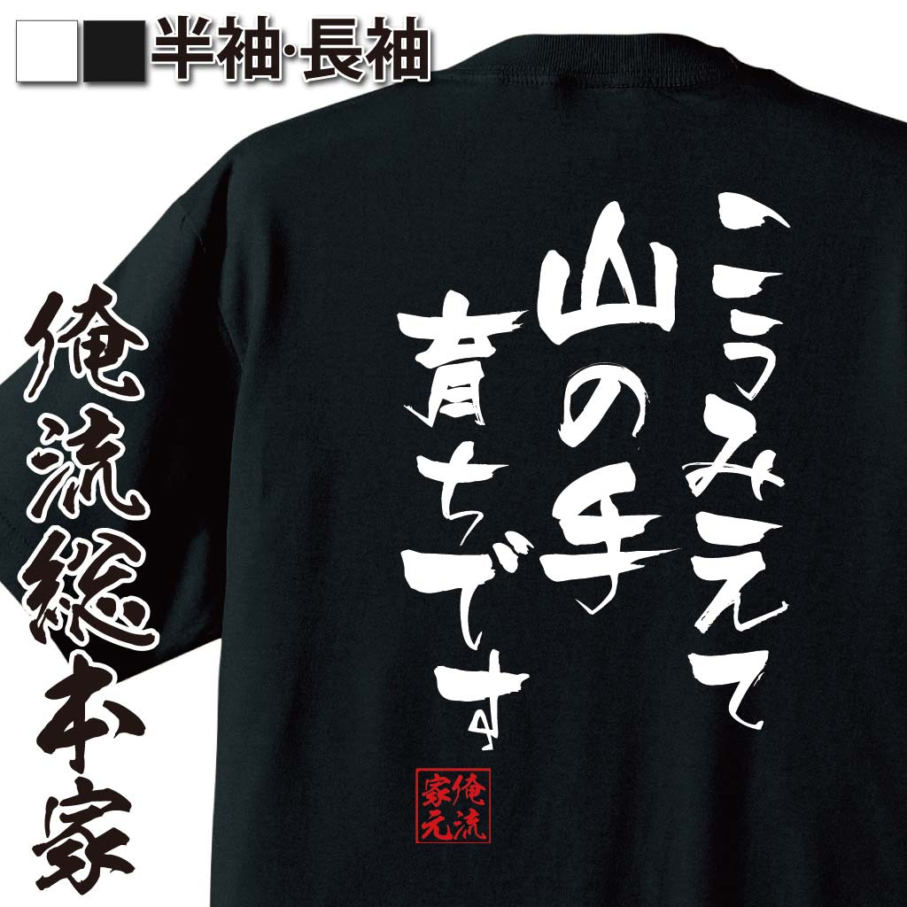 おもしろTシャツの俺流総本家|Tシャツ商品画像
