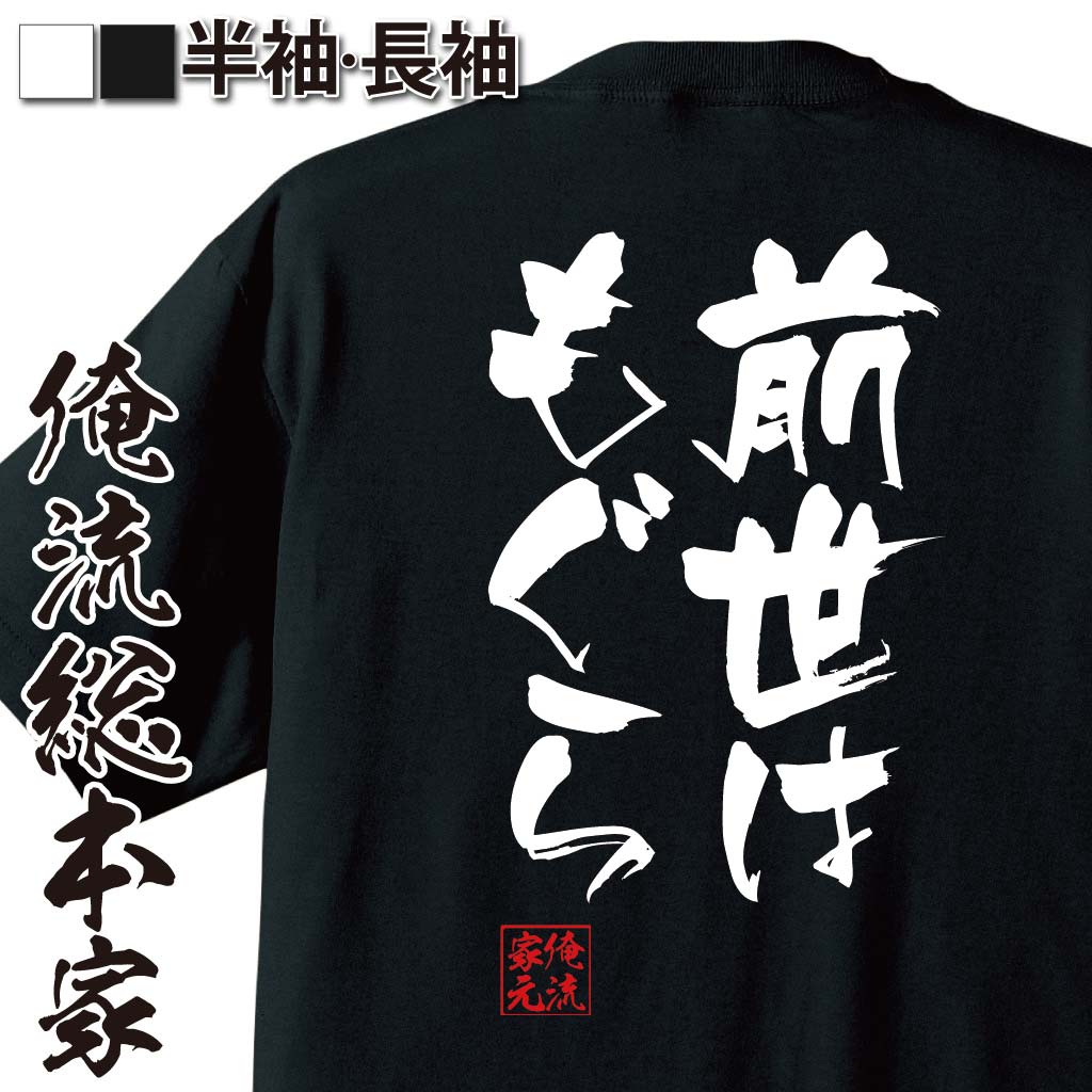 おもしろTシャツの俺流総本家|Tシャツ商品画像