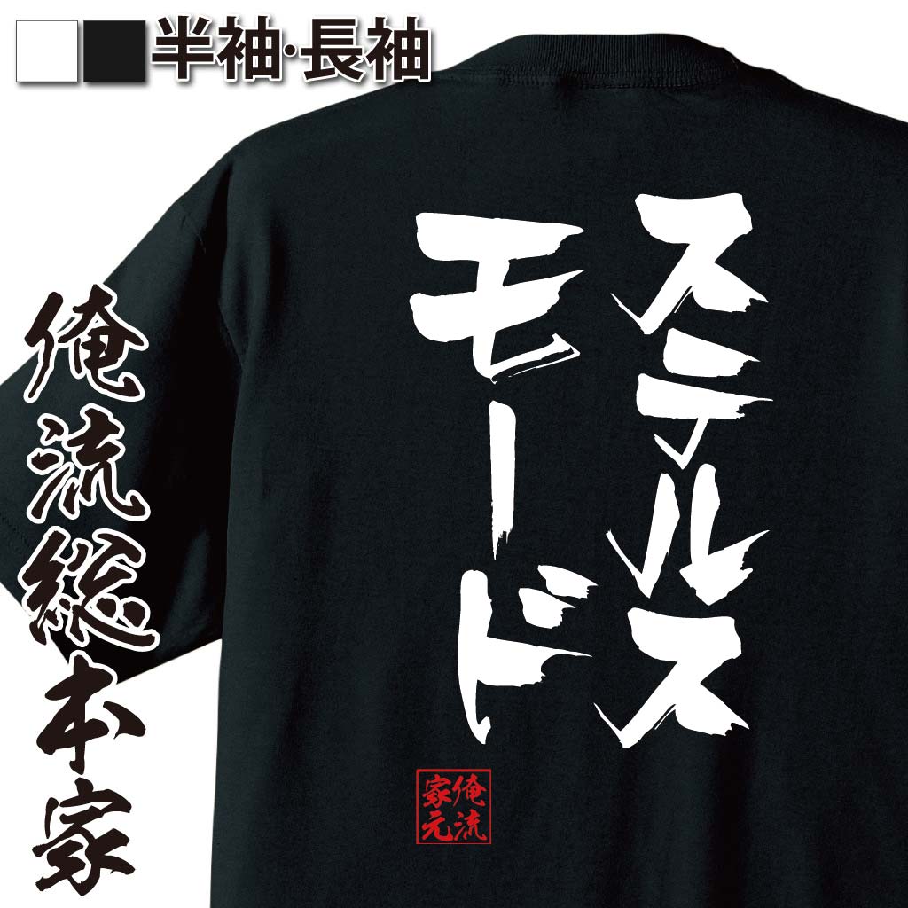 おもしろTシャツの俺流総本家|Tシャツ商品画像