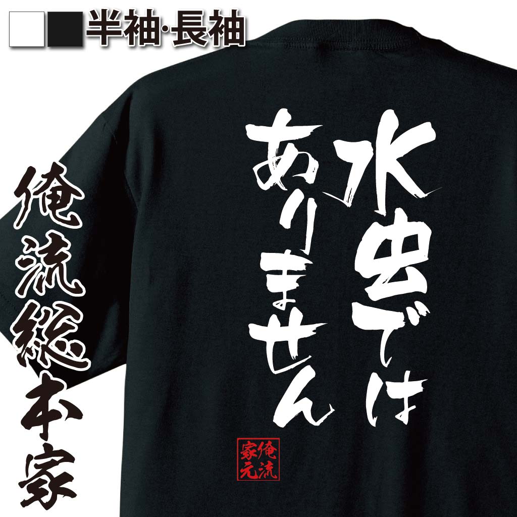 おもしろTシャツの俺流総本家|Tシャツ商品画像