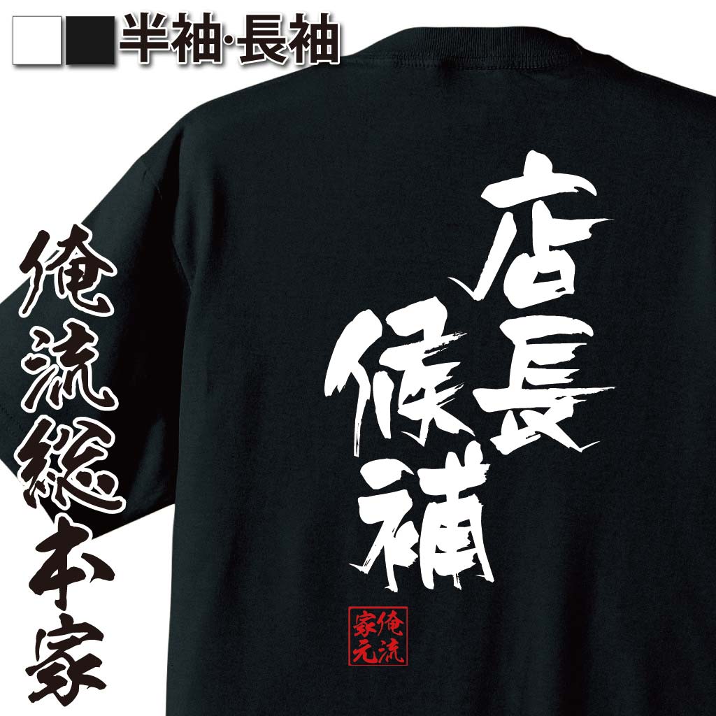 おもしろTシャツの俺流総本家|Tシャツ商品画像