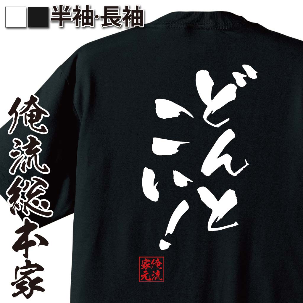 おもしろTシャツの俺流総本家|Tシャツ商品画像