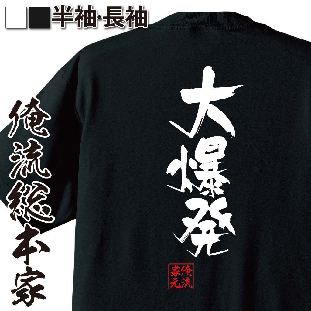 おもしろTシャツの俺流総本家|Tシャツ商品画像