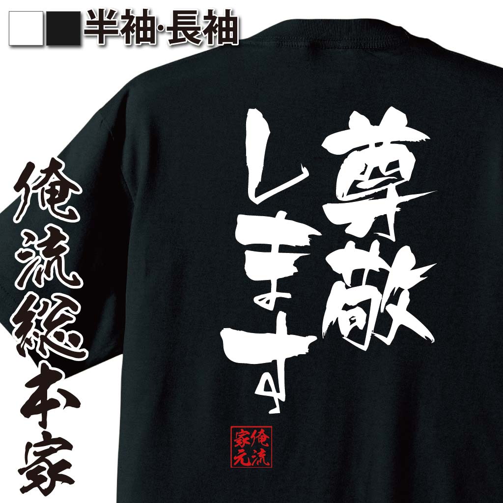 おもしろTシャツの俺流総本家|Tシャツ商品画像