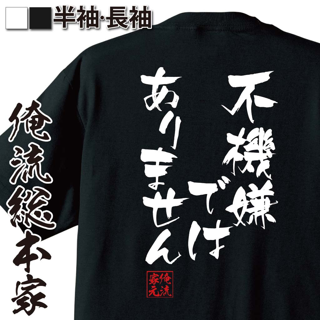 おもしろTシャツの俺流総本家|Tシャツ商品画像