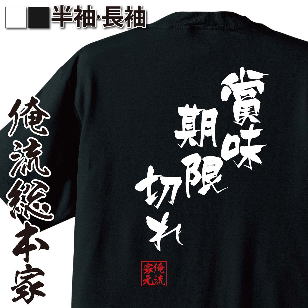 おもしろTシャツの俺流総本家|Tシャツ商品画像