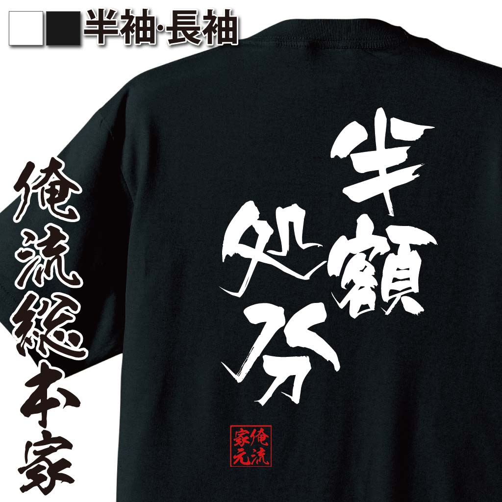 おもしろTシャツの俺流総本家|Tシャツ商品画像