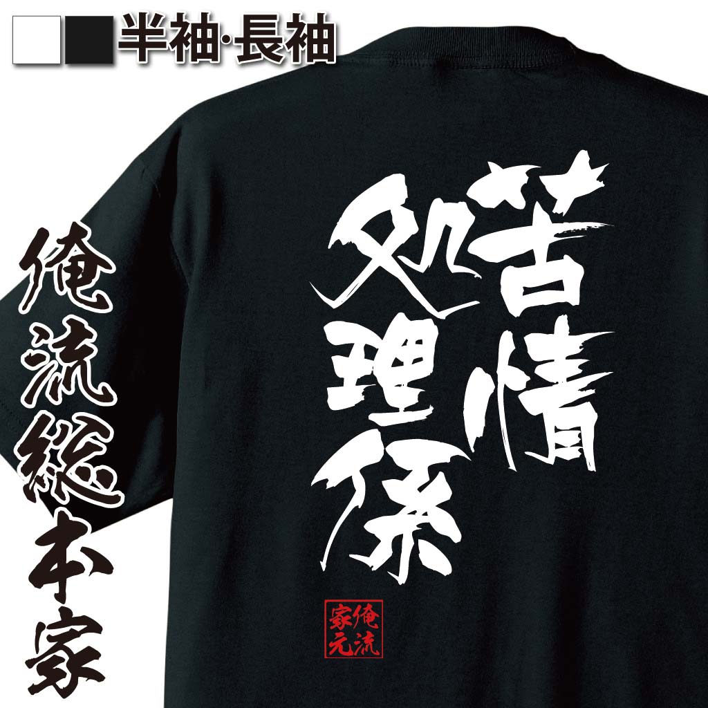 おもしろTシャツの俺流総本家|Tシャツ商品画像