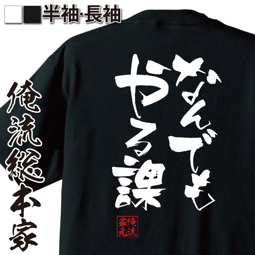 おもしろTシャツの俺流総本家|Tシャツ商品画像