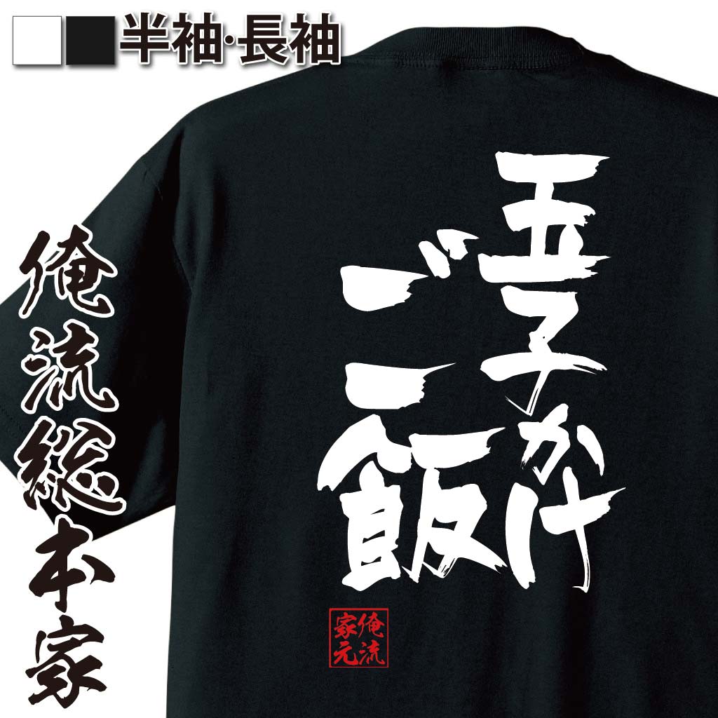 おもしろTシャツの俺流総本家|Tシャツ商品画像