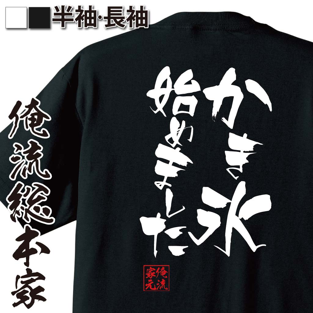 おもしろTシャツの俺流総本家|Tシャツ商品画像