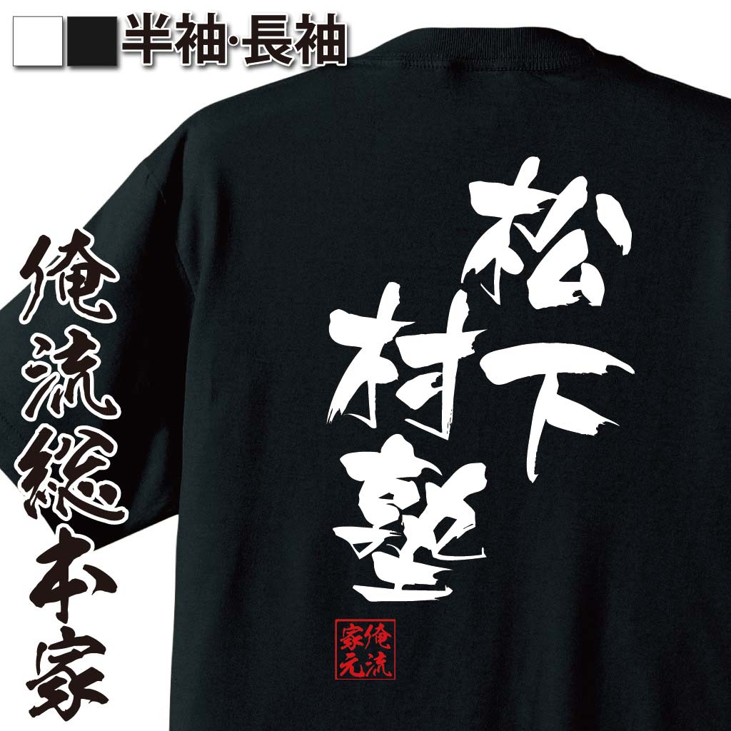 おもしろTシャツの俺流総本家|Tシャツ商品画像