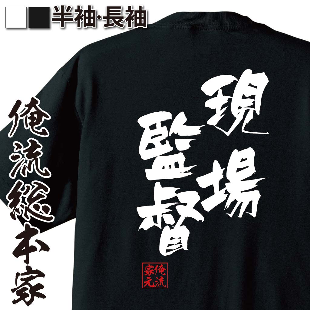 おもしろTシャツの俺流総本家|Tシャツ商品画像