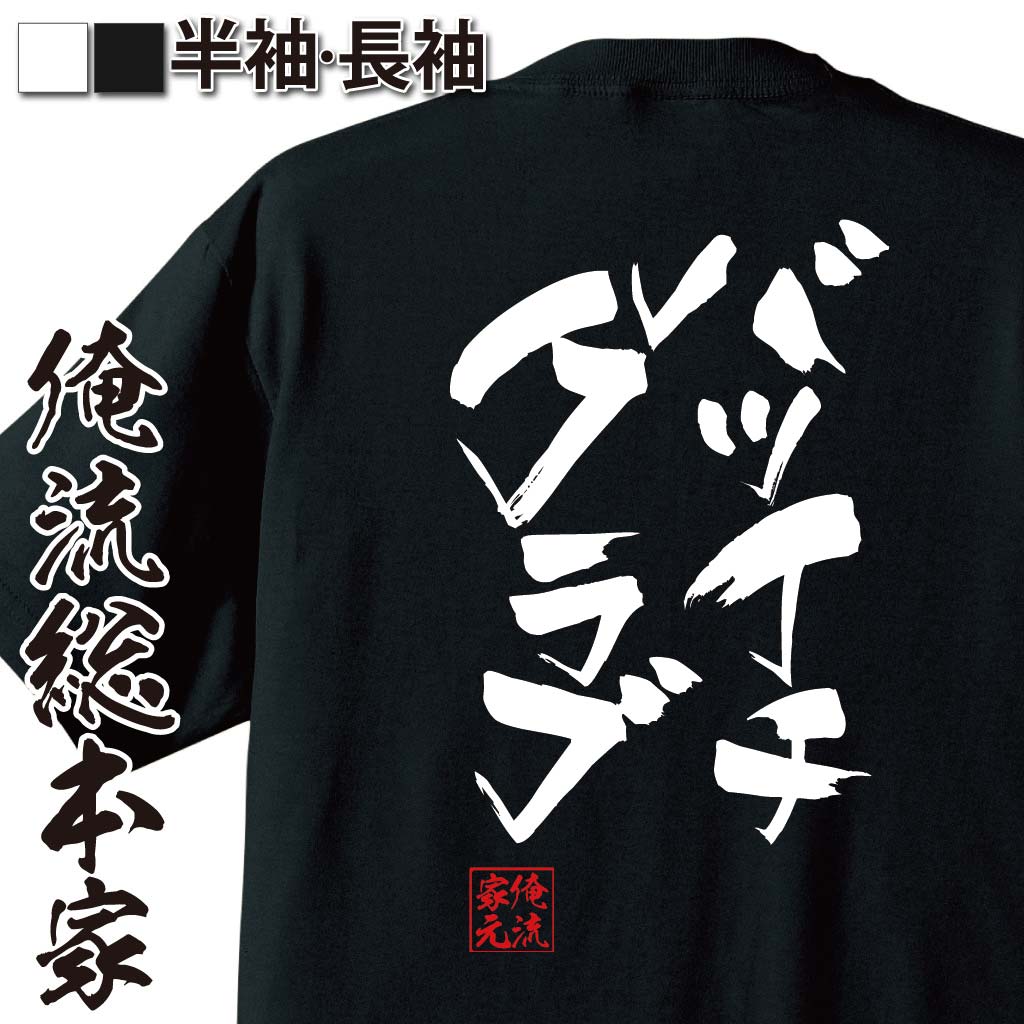おもしろTシャツの俺流総本家|Tシャツ商品画像