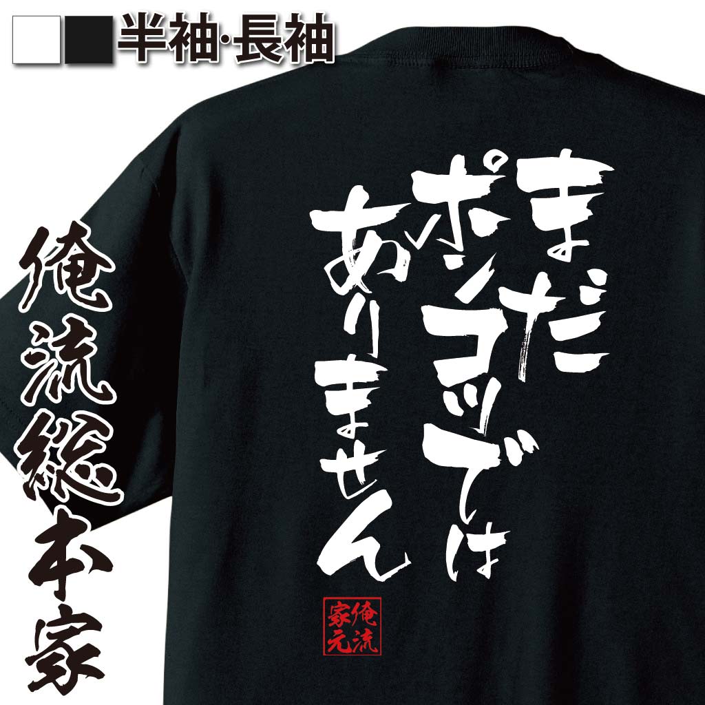 おもしろTシャツの俺流総本家|Tシャツ商品画像