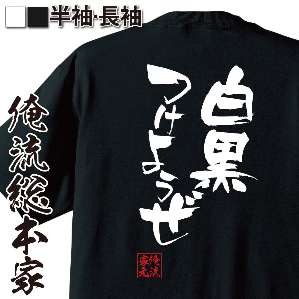 おもしろTシャツの俺流総本家|Tシャツ商品画像