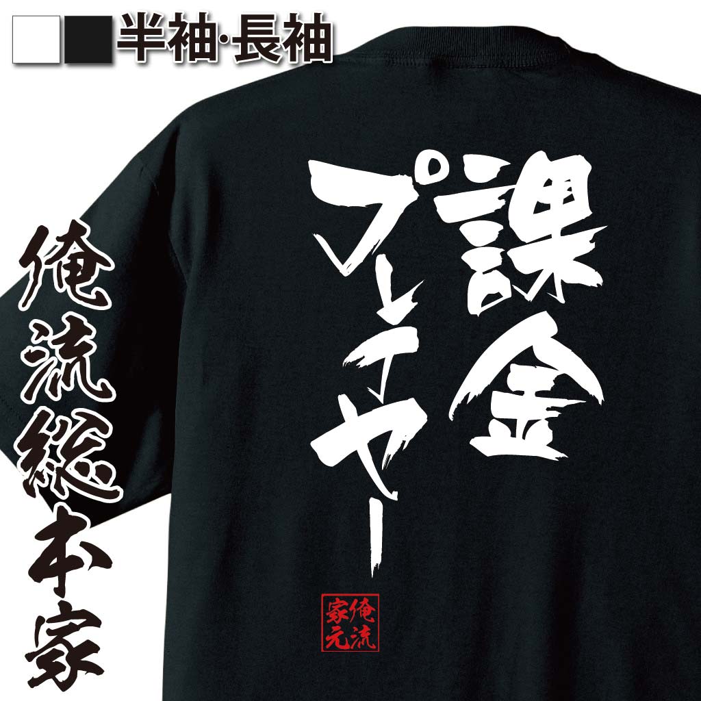 おもしろTシャツの俺流総本家|Tシャツ商品画像
