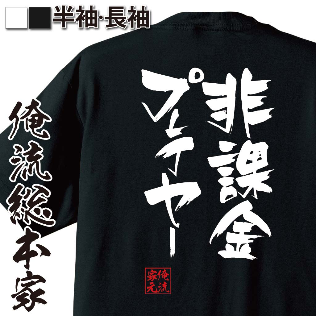 おもしろTシャツの俺流総本家|Tシャツ商品画像