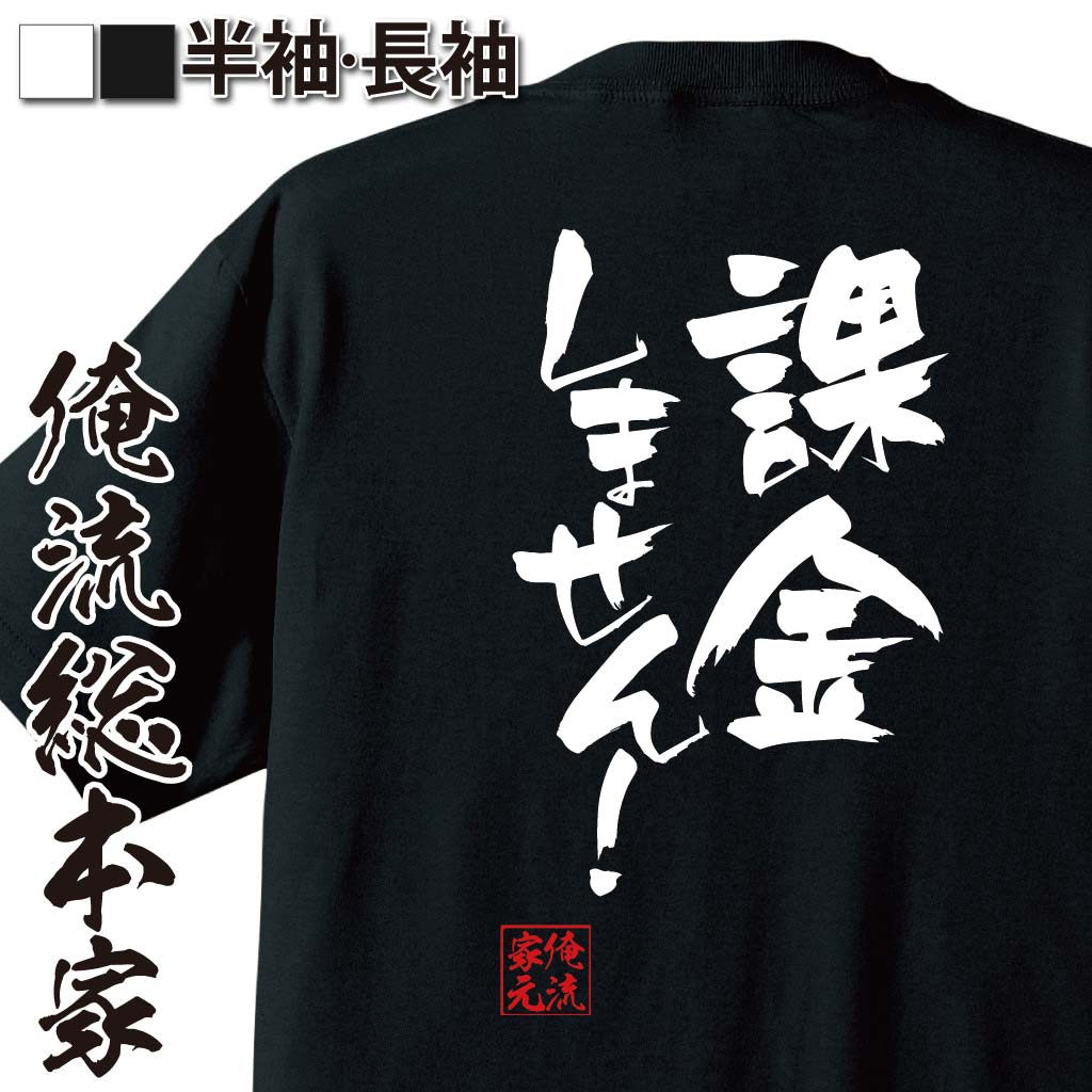 おもしろTシャツの俺流総本家|Tシャツ商品画像