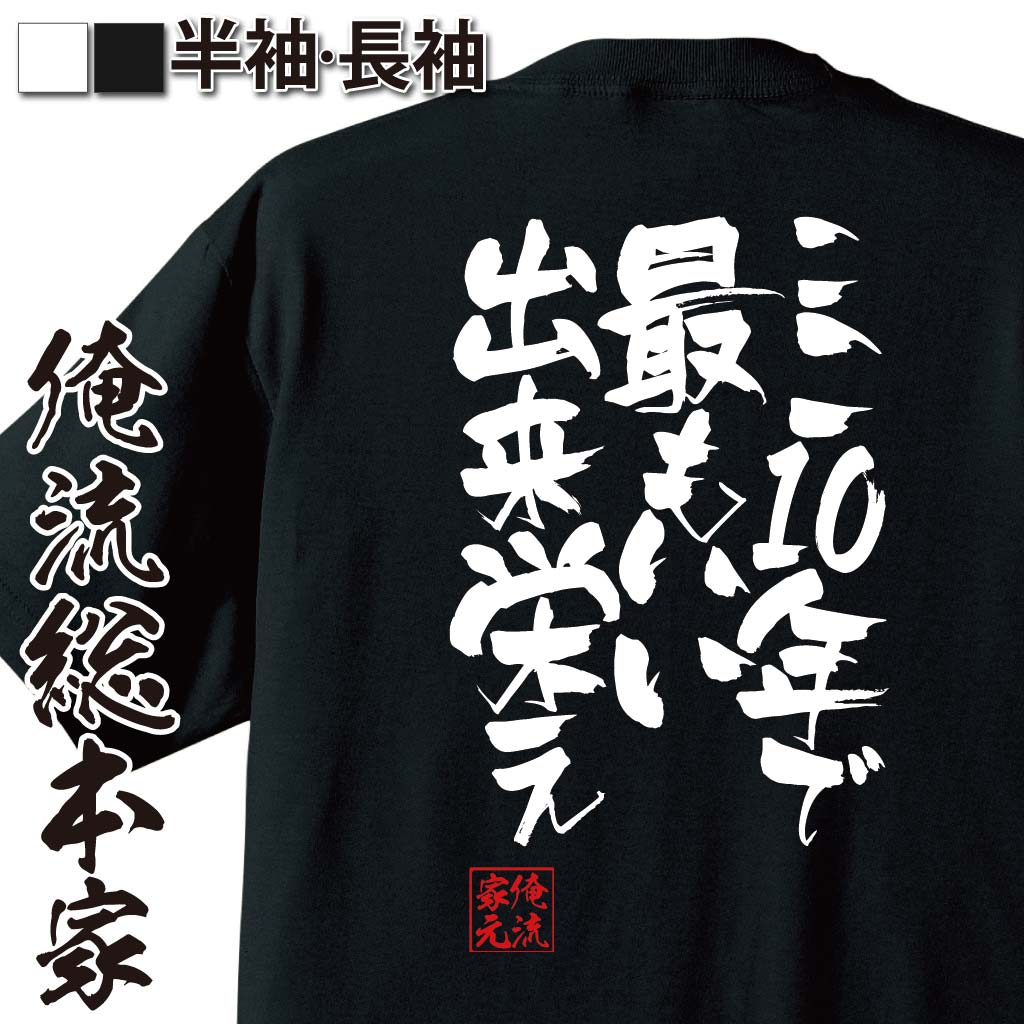 おもしろTシャツの俺流総本家|Tシャツ商品画像