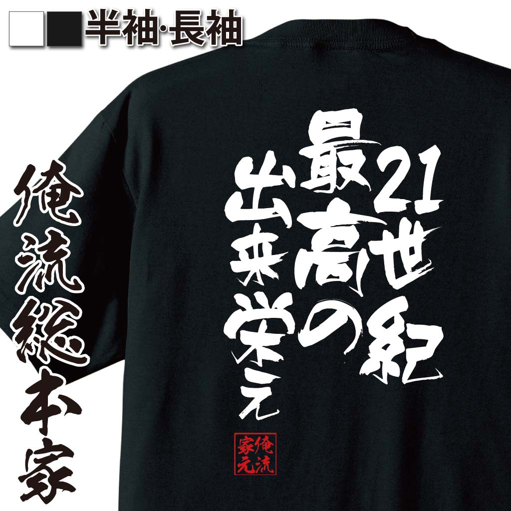 おもしろTシャツの俺流総本家|Tシャツ商品画像
