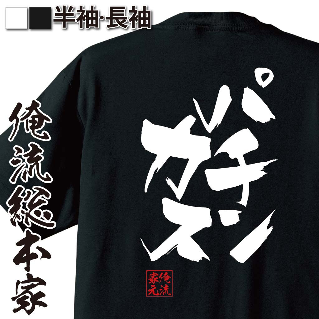 おもしろTシャツの俺流総本家|Tシャツ商品画像