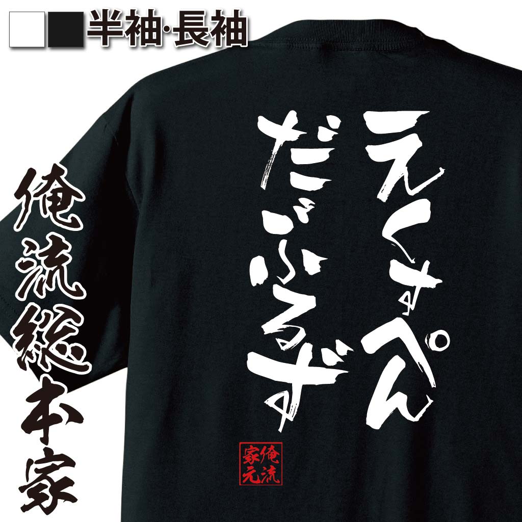 おもしろTシャツの俺流総本家|Tシャツ商品画像