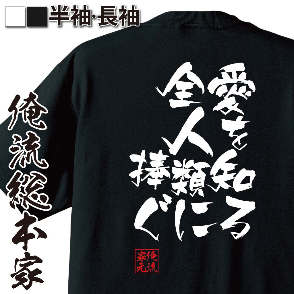 おもしろTシャツの俺流総本家|Tシャツ商品画像