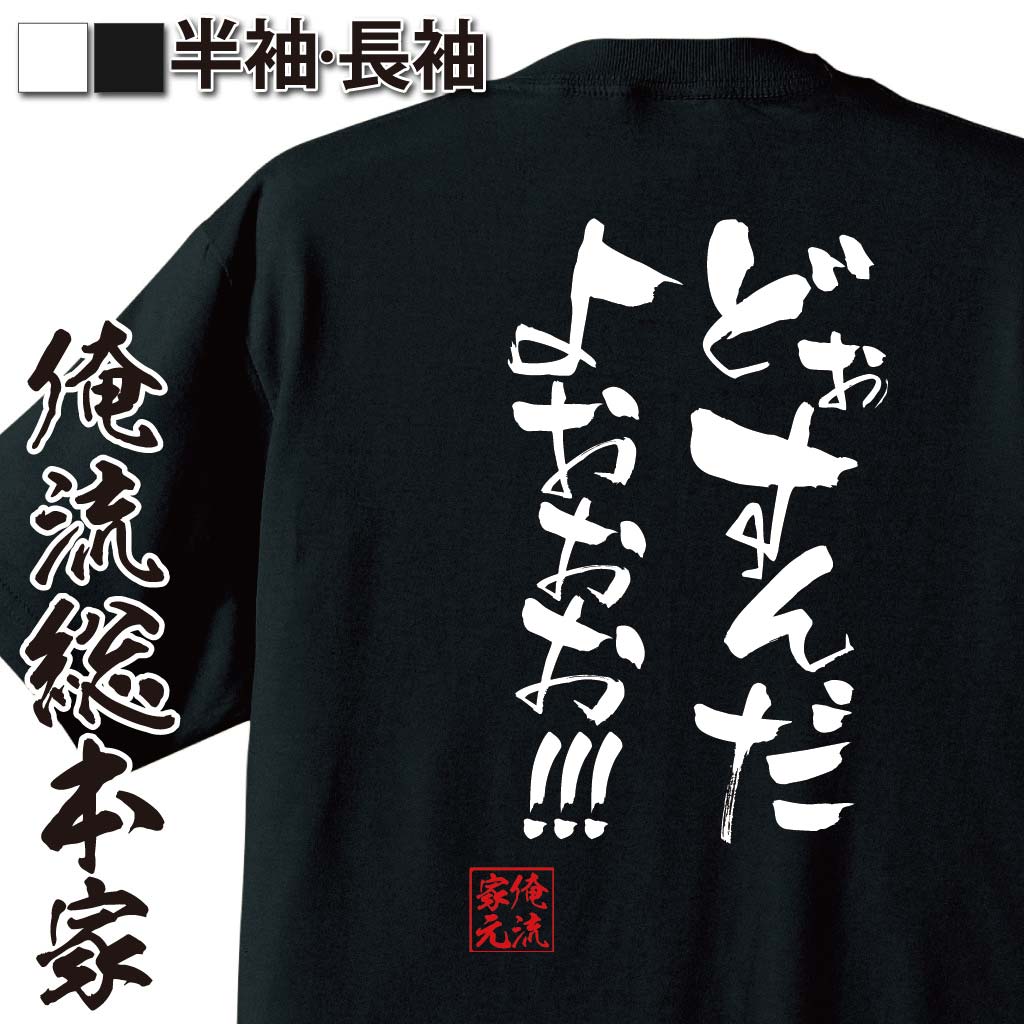 おもしろTシャツの俺流総本家|Tシャツ商品画像