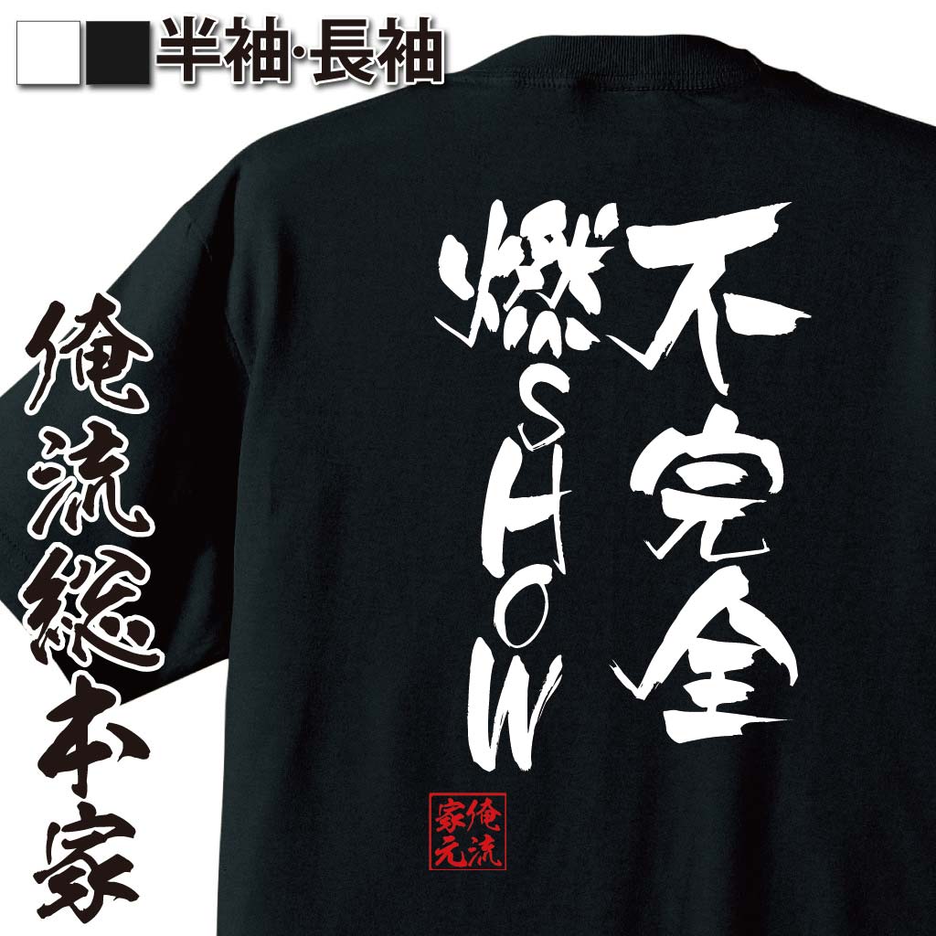 おもしろTシャツの俺流総本家|Tシャツ商品画像