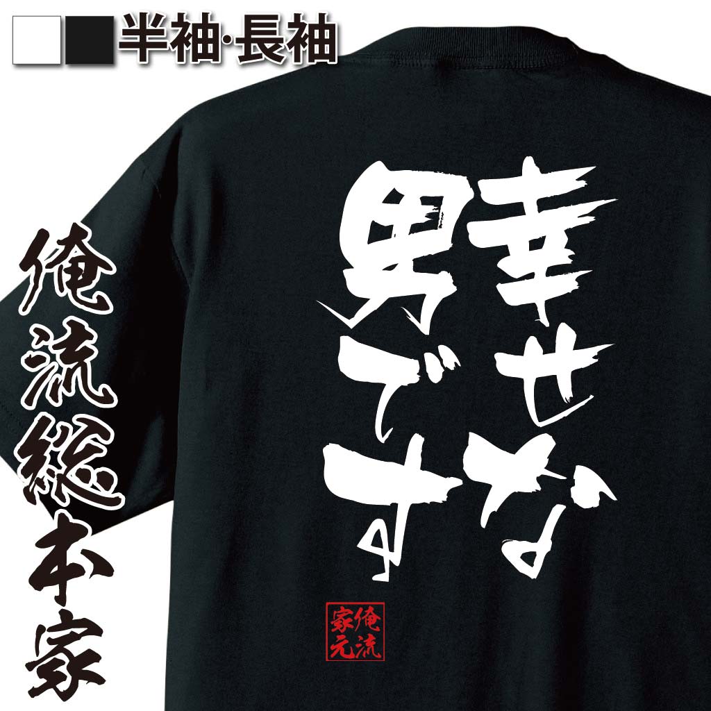 おもしろTシャツの俺流総本家|Tシャツ商品画像
