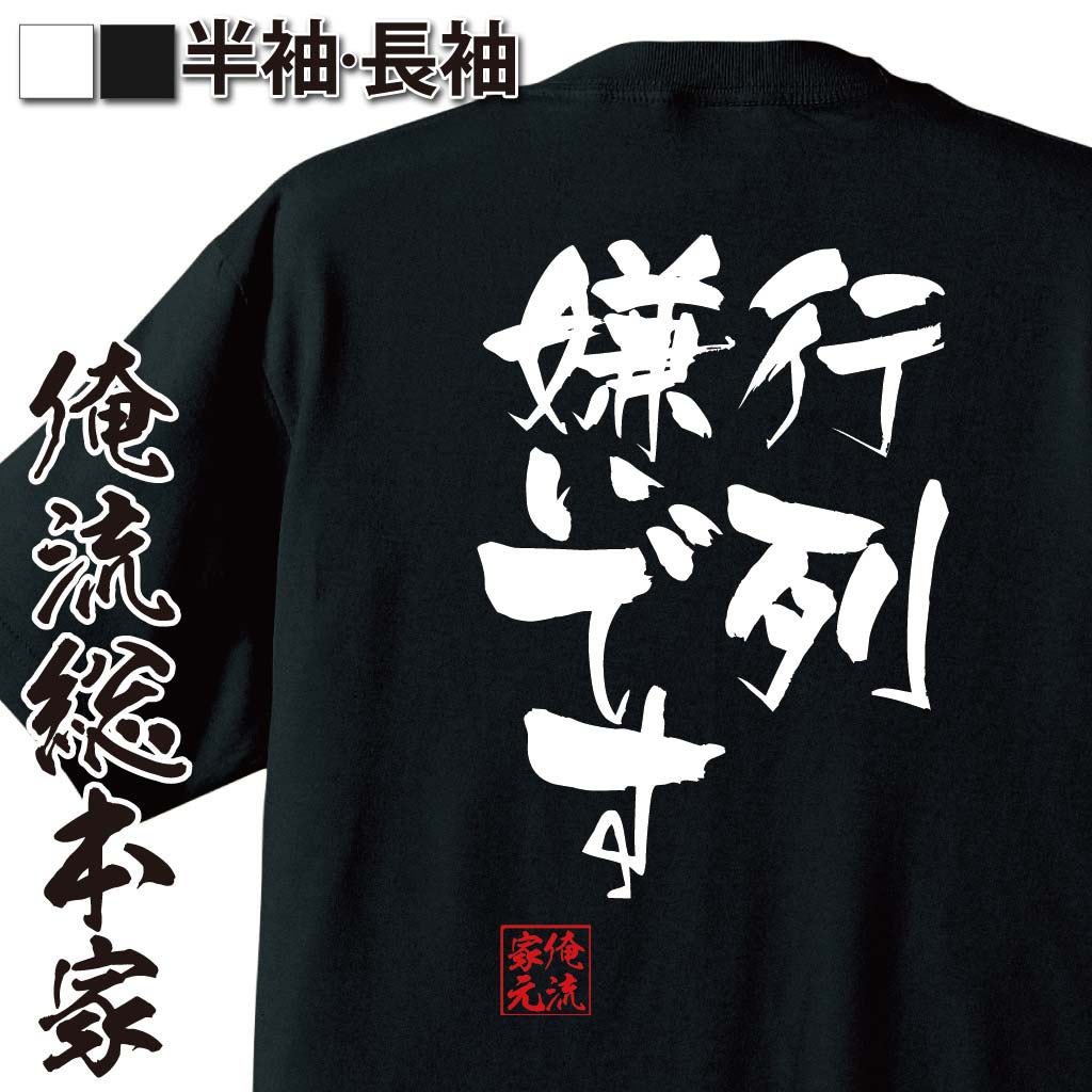 おもしろTシャツの俺流総本家|Tシャツ商品画像
