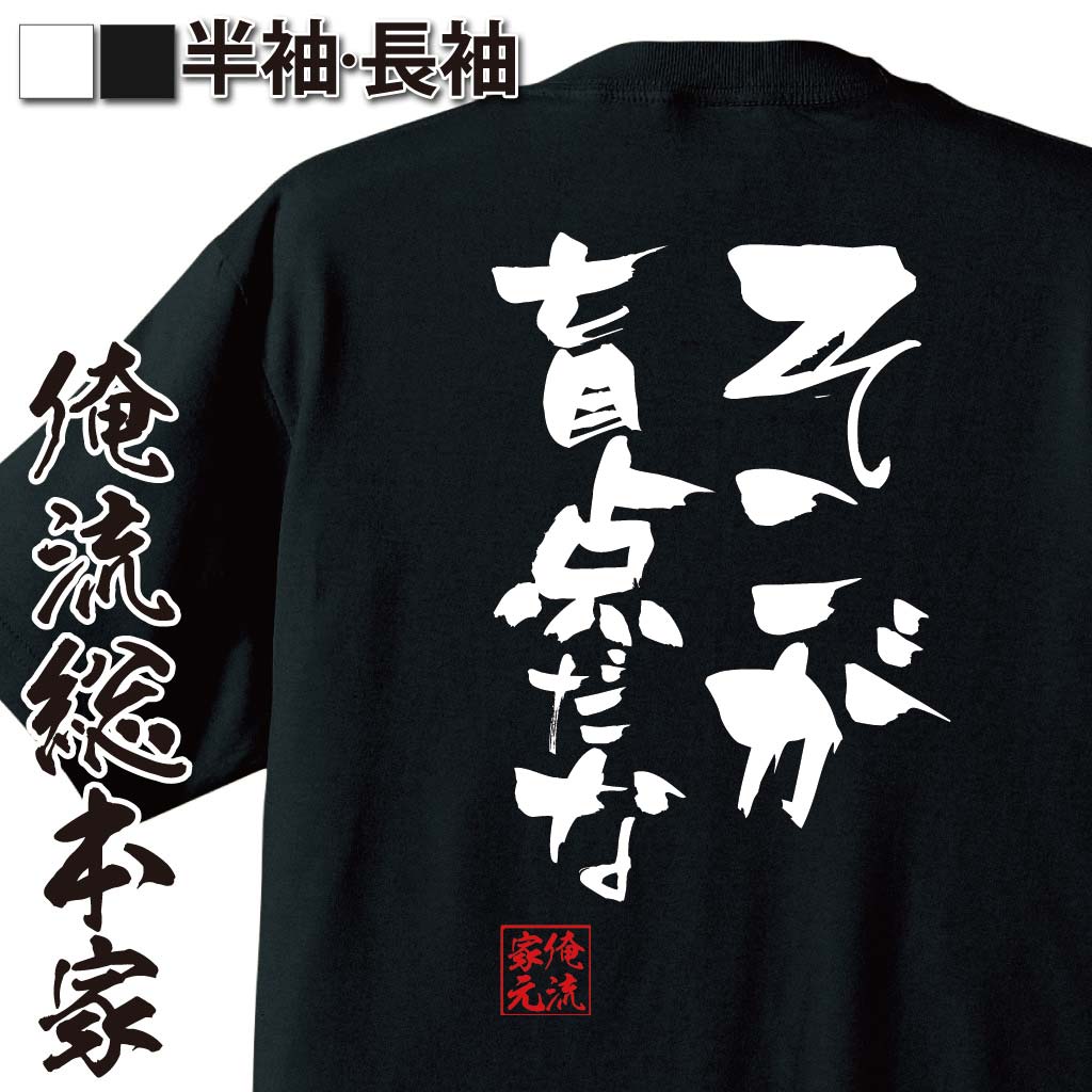 おもしろTシャツの俺流総本家|Tシャツ商品画像