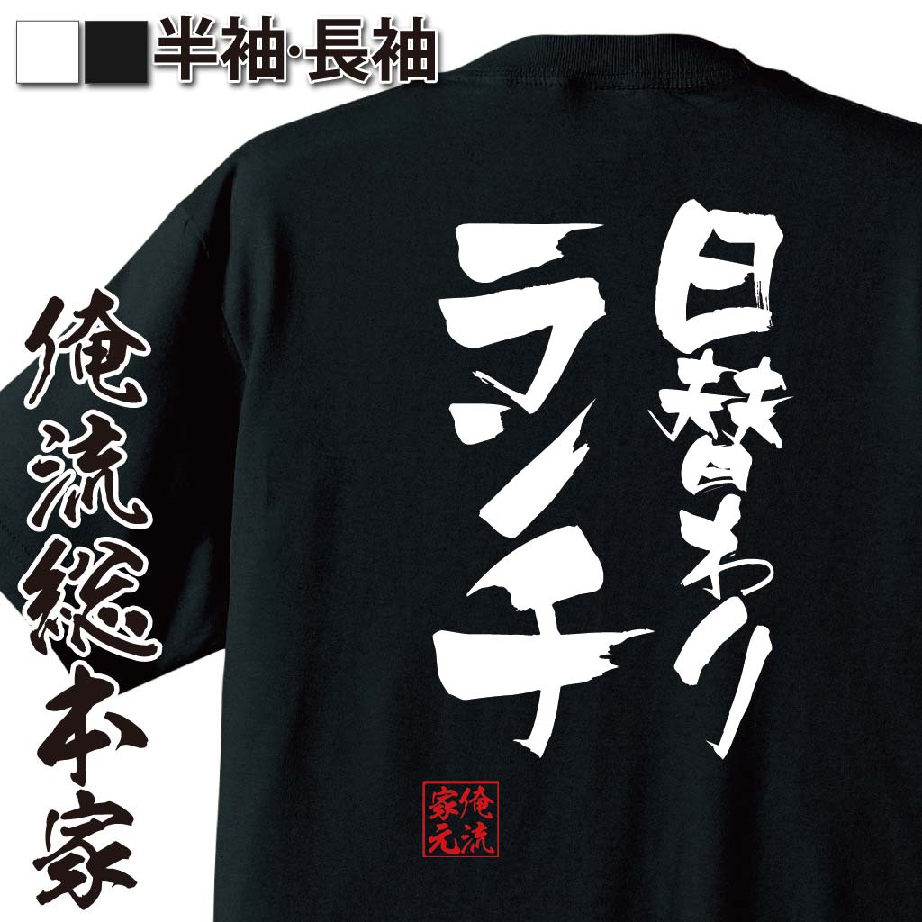 おもしろTシャツの俺流総本家|Tシャツ商品画像