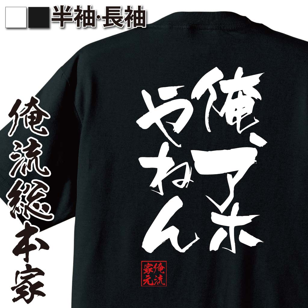 おもしろTシャツの俺流総本家|Tシャツ商品画像