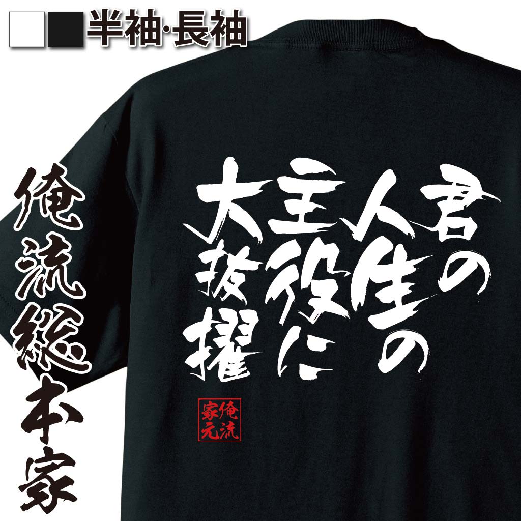おもしろTシャツの俺流総本家|Tシャツ商品画像