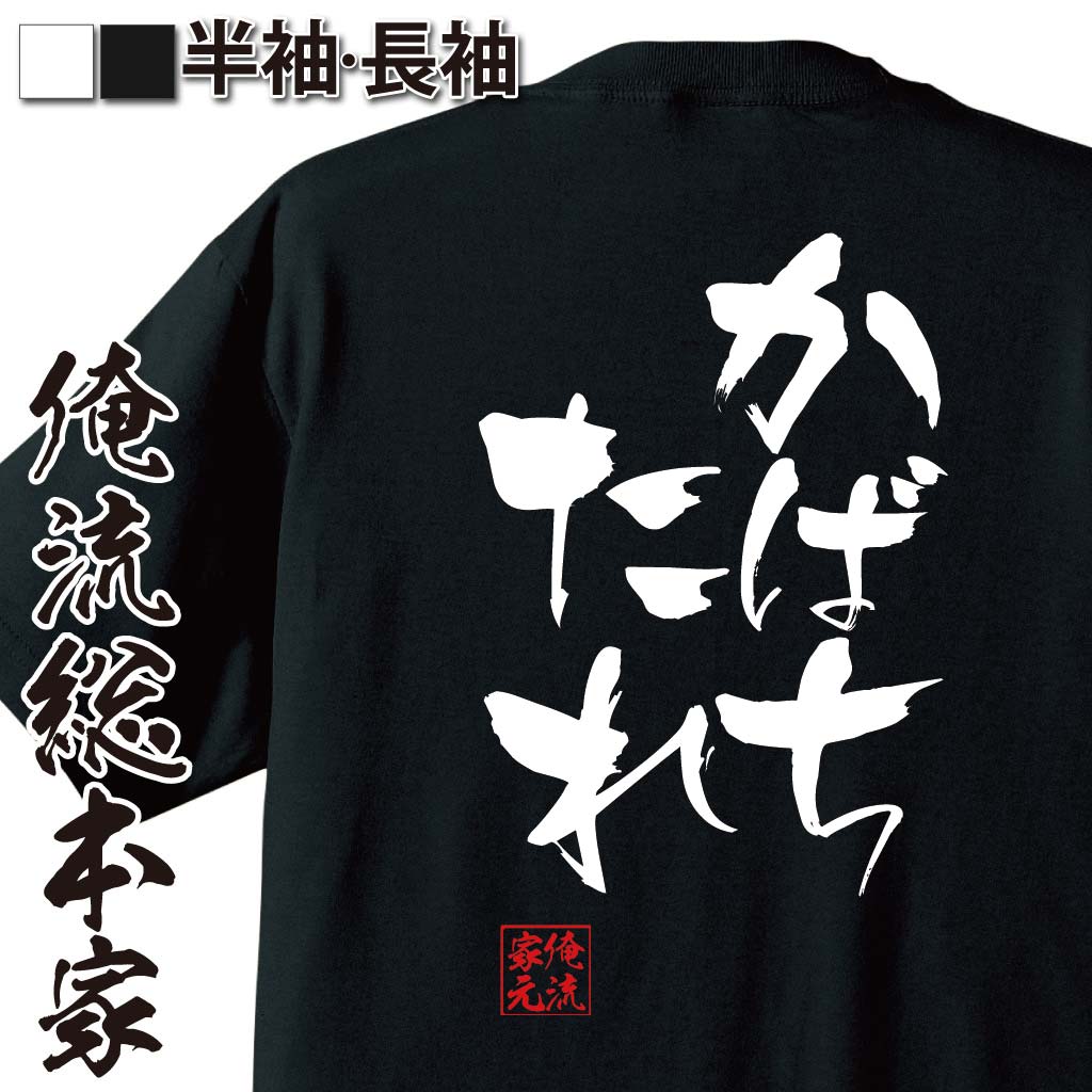 おもしろTシャツの俺流総本家|Tシャツ商品画像