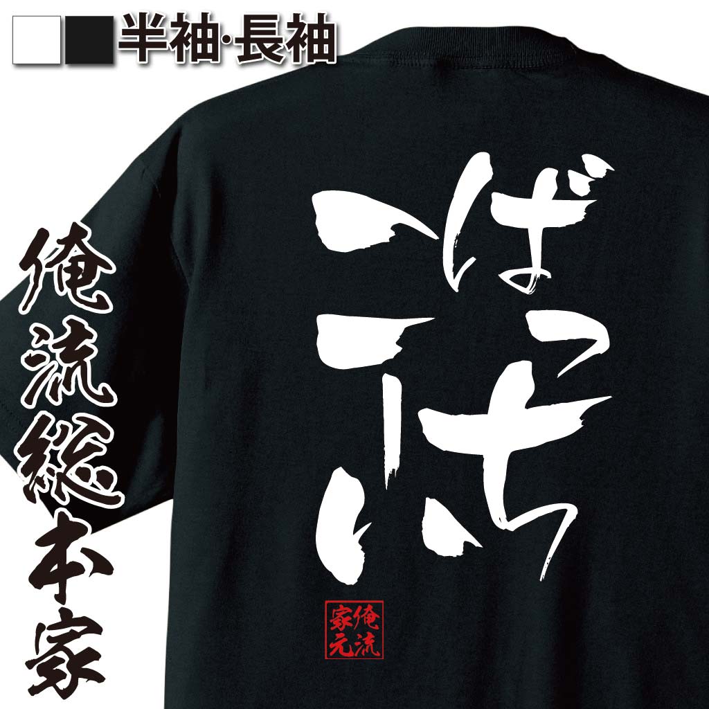 おもしろTシャツの俺流総本家|Tシャツ商品画像