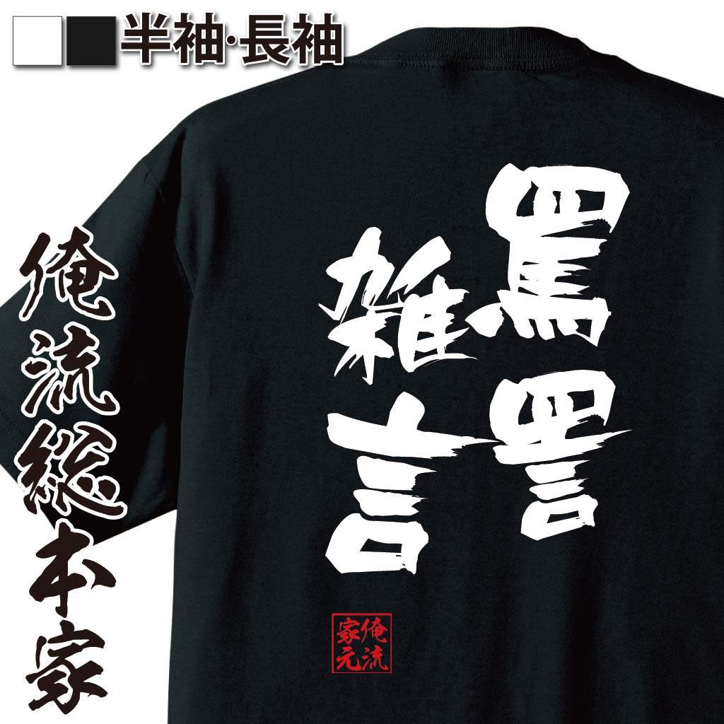 おもしろTシャツの俺流総本家|Tシャツ商品画像